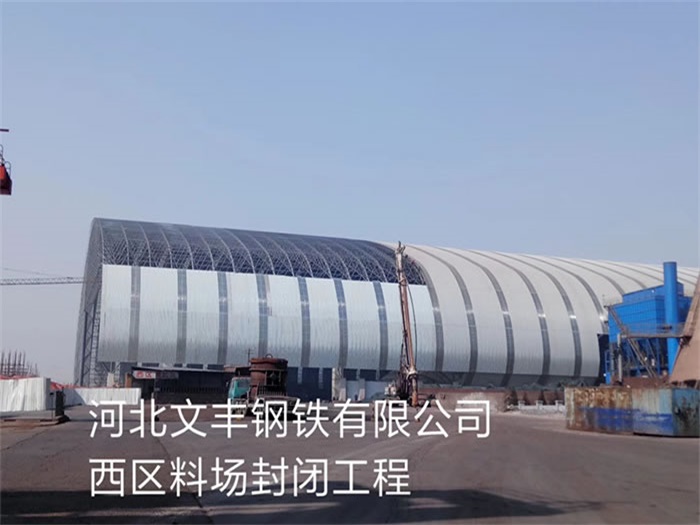 香港钢铁有限公司西区料场封闭工程